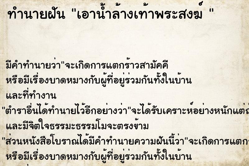 ทำนายฝันทำนายฝันเอาน้ำล้างเท้าพระสงฆ์